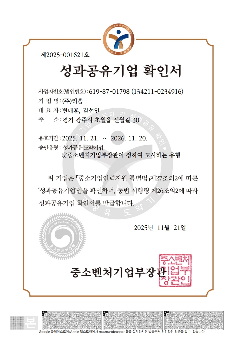 성과공유기업 확인서_2025_(주)리쏠