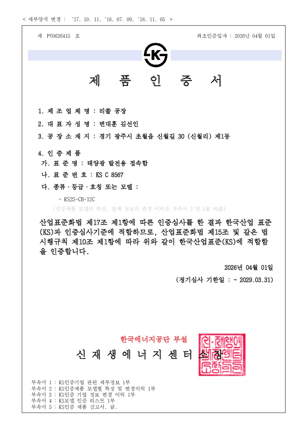 KS인증서 1_RS25-CB-12C