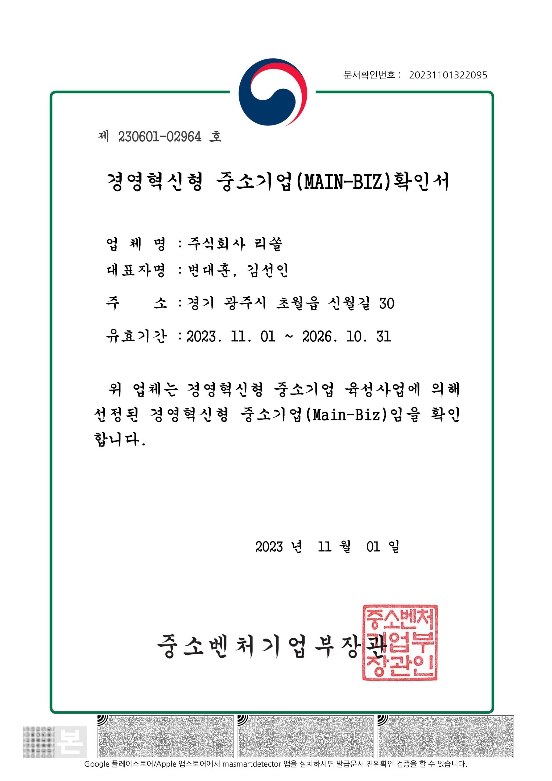 메인비즈확인서_(주)리쏠